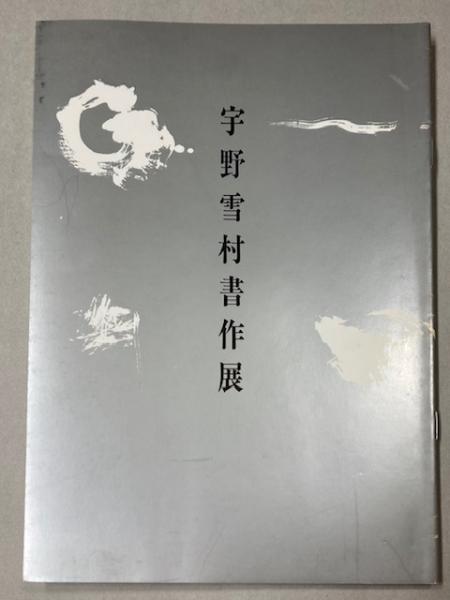 昭和57年発行 王義之書蹟大系 乾坤 2帙 全14冊 宇野雪村 東京美術 昭和57年発行 王義之書蹟大系 乾坤 2帙 全14冊 宇野雪村 東京美術