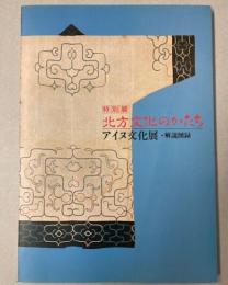 （特別展）北方文化のかたち　アイヌ文化展解説図録