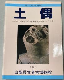 （第1回特別展図録）土偶　一千の女神が語る縄文時代の祈りとくらし