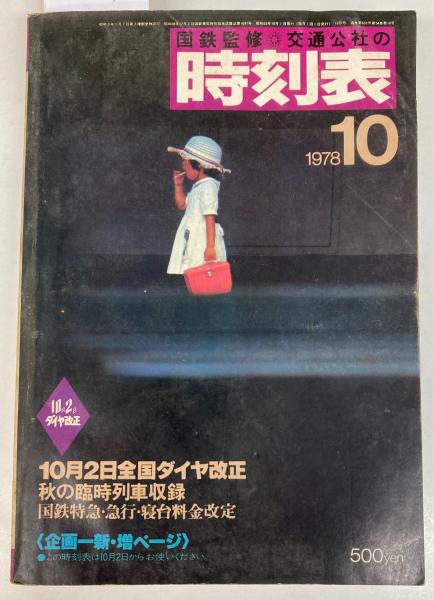 旧国鉄　時刻表 旧国鉄時刻表