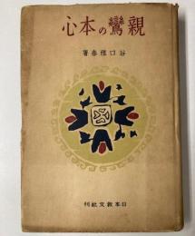 親鸞の本心