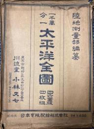 太平洋全図　一千万分一　4枚１組