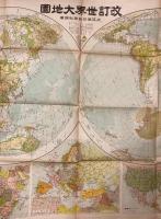 世界大地図　改訂