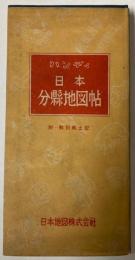 ハンディ　日本分県地図帖
