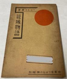 籠城物語　つはもの叢書