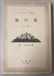 地の糧　ひと様々