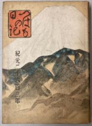 つはもの日記　昭和18年