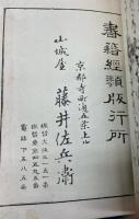 聖徳太子伝図会　全六冊