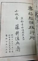 聖徳太子伝図会　全六冊