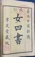 校訂　女四書　全四冊