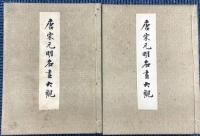 唐宋元明名画大観　全２冊