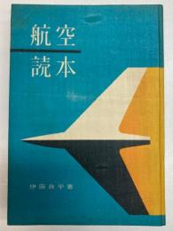 航空読本