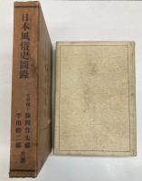 日本風俗史図録