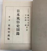 日本風俗史図録