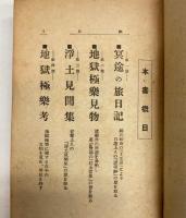 冥途の旅日記　地獄極楽見物　全