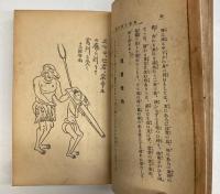 冥途の旅日記　地獄極楽見物　全