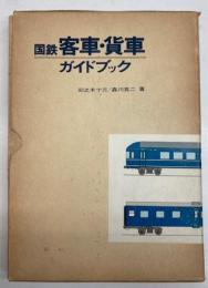 国鉄客車・貨車ガイドブック(卯之木十三・森川克二) / 古本、中古本