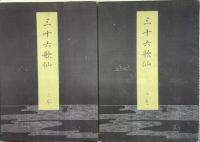 三十六歌仙