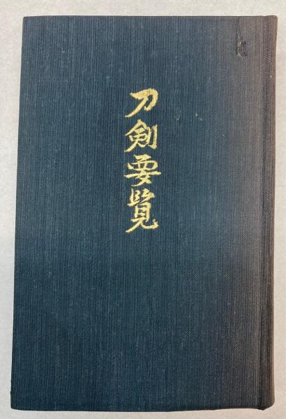 【中古】刀剣要覧／飯村嘉章 著／刀剣美術工芸社 刀剣要覧(飯村嘉章) / 古本、中古本、古書籍の通販は「日本の古本屋