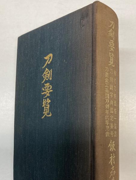 【中古】刀剣要覧／飯村嘉章 著／刀剣美術工芸社 刀剣要覧(飯村嘉章) / 古本、中古本、古書籍の通販は「日本の古本屋