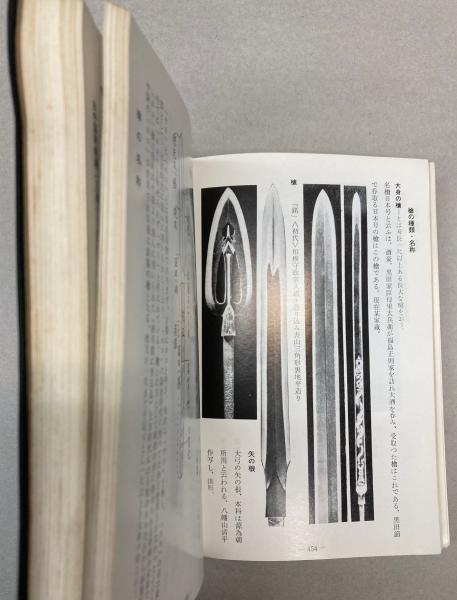 刀剣要覧(飯村嘉章) / 古本、中古本、古書籍の通販は「日本の古本屋