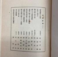 学理的厳正批判　大本教の解剖