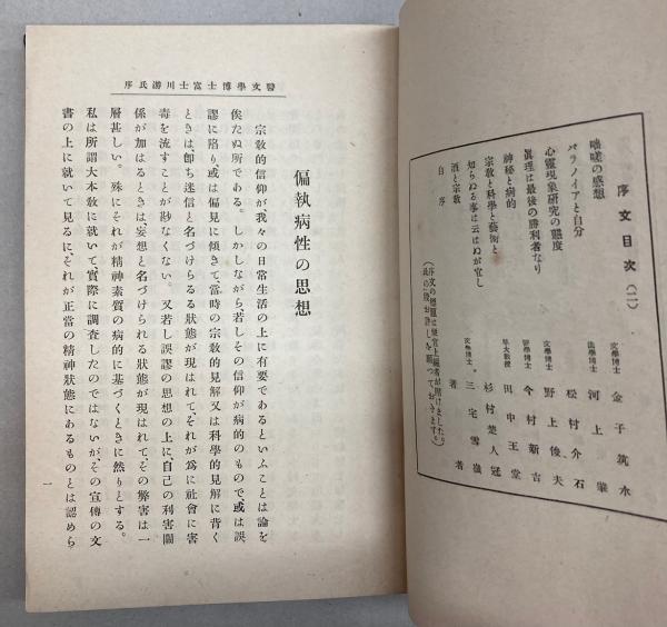 学理的厳正批判 大本教の解剖(中村 古峡) / 金沢書店 / 古本