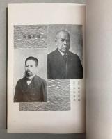齋藤珪次翁伝