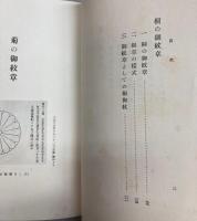 皇室の御紋章