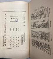昭和建築の床の間及欄間設計図案参百五拾種