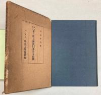 昭和建築の床の間及欄間設計図案参百五拾種