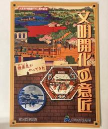 （特別展図録）文明開化の意匠　陸蒸気がやってきた