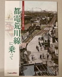 （企画展）都電荒川線に乗って