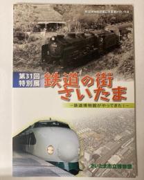 （特別展）鉄道の街さいたま　鉄道博物館がやってきた！