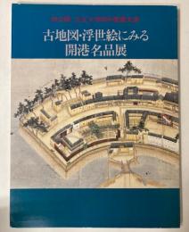 古地図・浮世絵にみる開港名品展　初公開・立正大学田中啓爾文庫