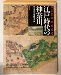 江戸時代の神奈川　古絵図でみる風景