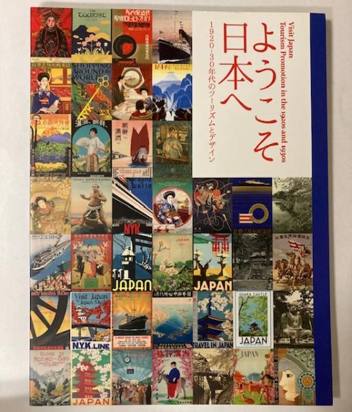図録「ようこそ日本へ - 1920-30年代のツーリズムとデザイン」 図録）ようこそ日本へ 1920―30年代のツーリズムとデザイン展 / 古本