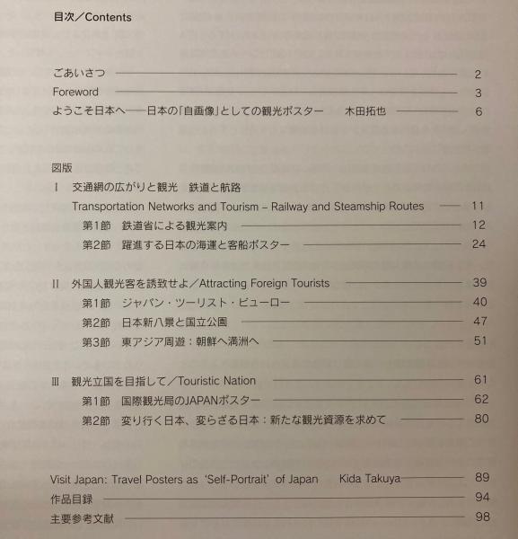 図録）ようこそ日本へ 1920―30年代のツーリズムとデザイン展 / 古本