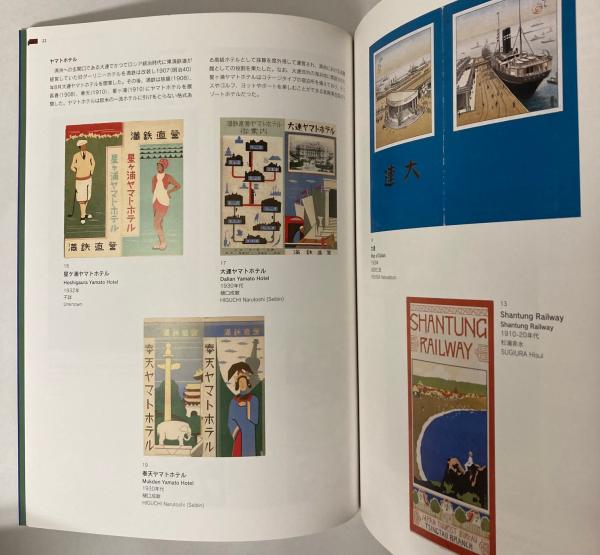 図録「ようこそ日本へ - 1920-30年代のツーリズムとデザイン」 Amazon.co.jp: ようこそ日本へ 1920‐30年代のツーリズムと