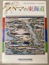 （企画展）ハマの東海道