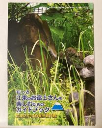 （図録）もっと江東のお富士さんを楽しむためのガイドブック