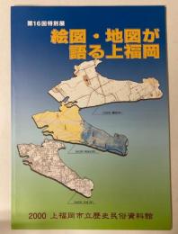 （特別展）絵図・地図が語る上福岡
