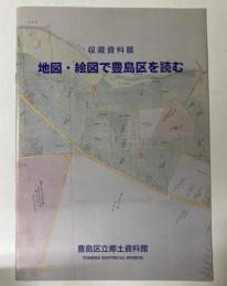 （収蔵資料展図録）地図・絵図で豊島区を読む