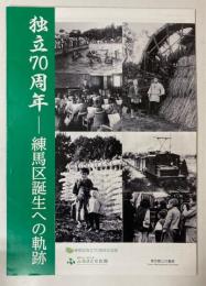 （展示図録）独立70周年　練馬区誕生への軌跡