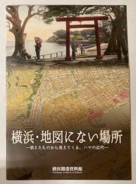 横浜・地図にない場所　消えたものから見えてくる、ハマの近代