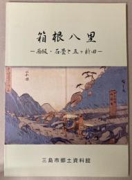 （企画展図録）箱根八里　西坂・石畳と五ヶ新田