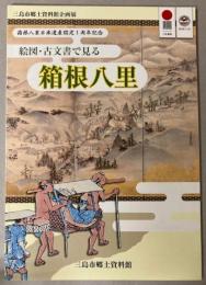 （企画展図録）絵図・古文書で見る　箱根八里