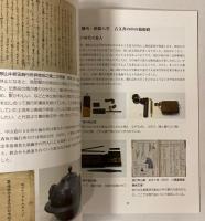 （企画展図録）絵図・古文書で見る　箱根八里