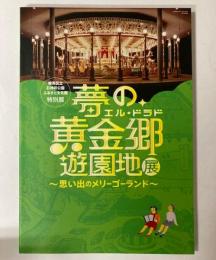 （特別展）夢の黄金郷エル・ドラド遊園地展-思い出のメリーゴーランド