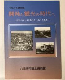 （特別展）開発と観光の時代へ　昭和30～40年代の八王子の風景